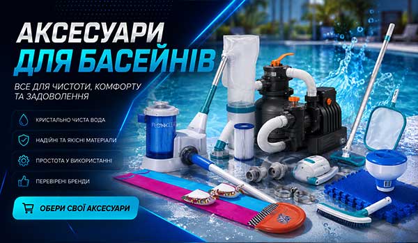 Аксесуари для басейнів